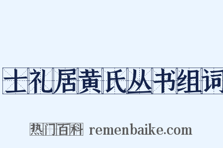士礼居黄氏丛书组词是什么意思的图片